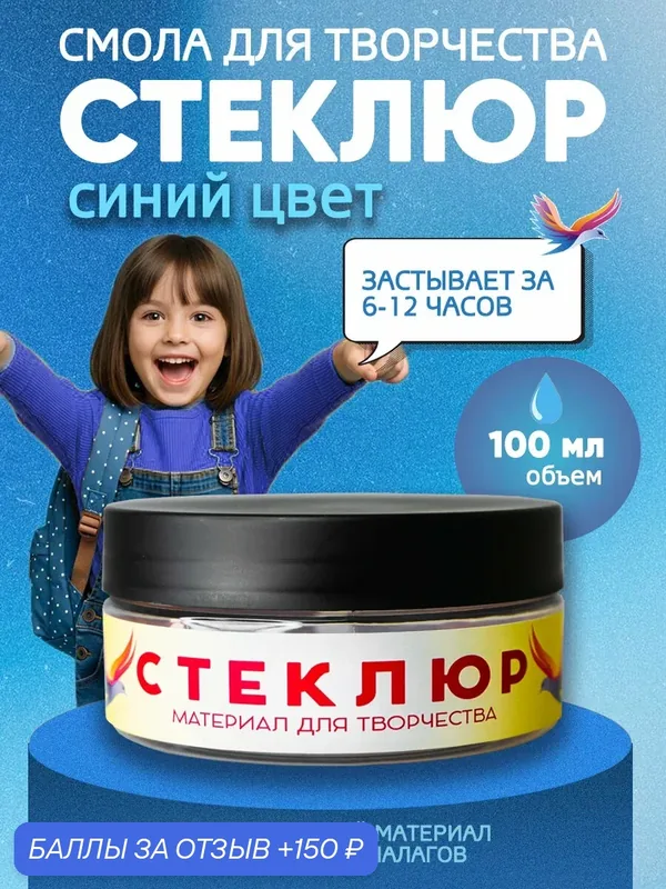 Стеклюр в банке Голубой 100 мл. Материал для творчества\смола — СТЕКЛЮР, 150 баллов за отзыв Яндекс Маркет