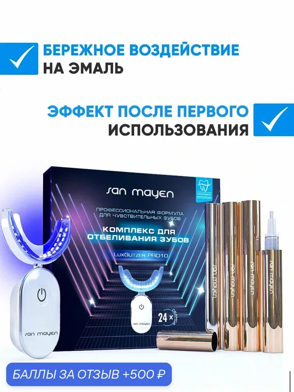 Комплекс для отбеливания зубов SAN MAYEN LuxGlitzer Pro10 — 500 баллов за отзыв Яндекс Маркет
