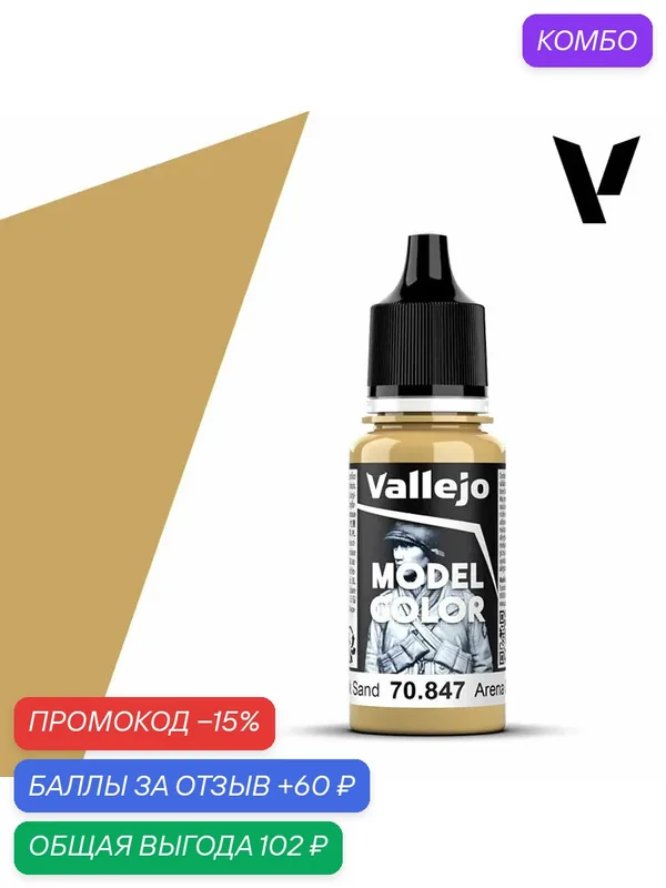 Краска 70847 Vallejo серии Model Color Dark Sand (Темный Песок) 18ml — Acrylicos Vallejo, скидка по промокоду Яндекс Маркет