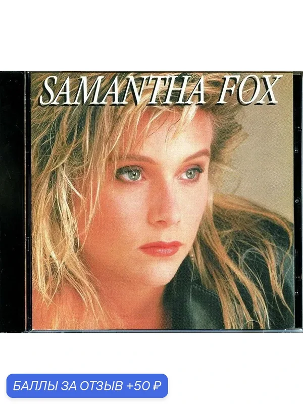 SAMANTHA FOX - Samantha Fox 1987 г — 50 баллов за отзыв Яндекс Маркет