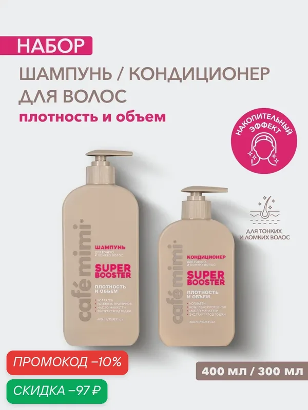 Набор Cafe Mimi "SUPER BOOSTER" Плотность и объем, Шампунь и Кондиционер, для волос 400мл/300 мл — Cafe mimi, скидка по промокоду Яндекс Маркет