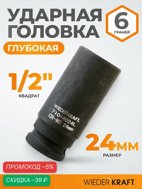 Головка торцевая ударная глубокая 1/2", 24 мм, 6 граней WIEDERKRAFT WDK-710-4024L — WIEDERKRAFT, скидка по промокоду Яндекс Маркет