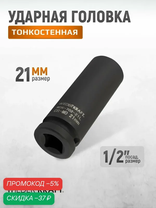 Головка ударная глубокая тонкостенная WIEDERKRAFT 6-гранная 21 мм; 1/2 WDK-702-21L — WIEDERKRAFT, скидка по промокоду Яндекс Маркет