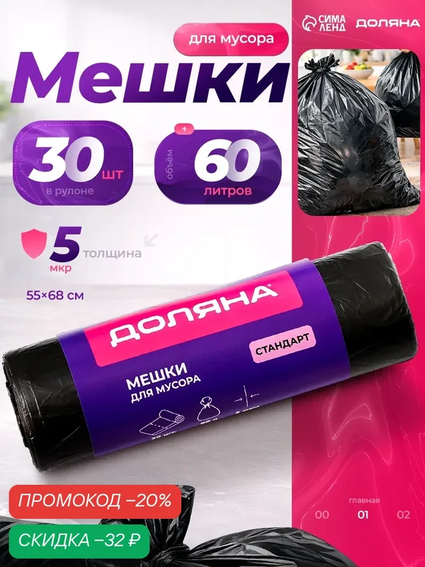 Мешки для мусора Доляна «Стандарт», 60 л, 5 мкм, 55×68 см, ПНД, 30 шт, цвет чёрный — Доляна, скидка по промокоду Яндекс Маркет