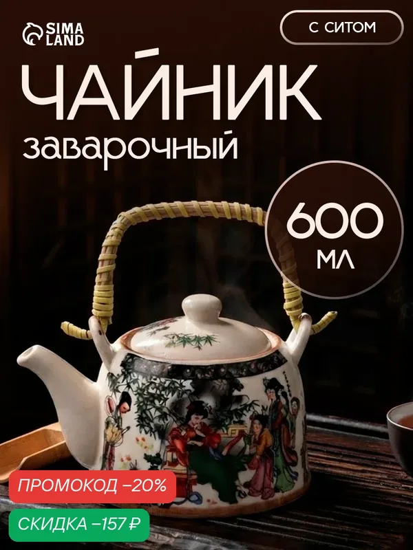 Чайник керамический заварочный с металлическим ситом «Беседа», 600 мл — SKYPHOS, скидка по промокоду Яндекс Маркет