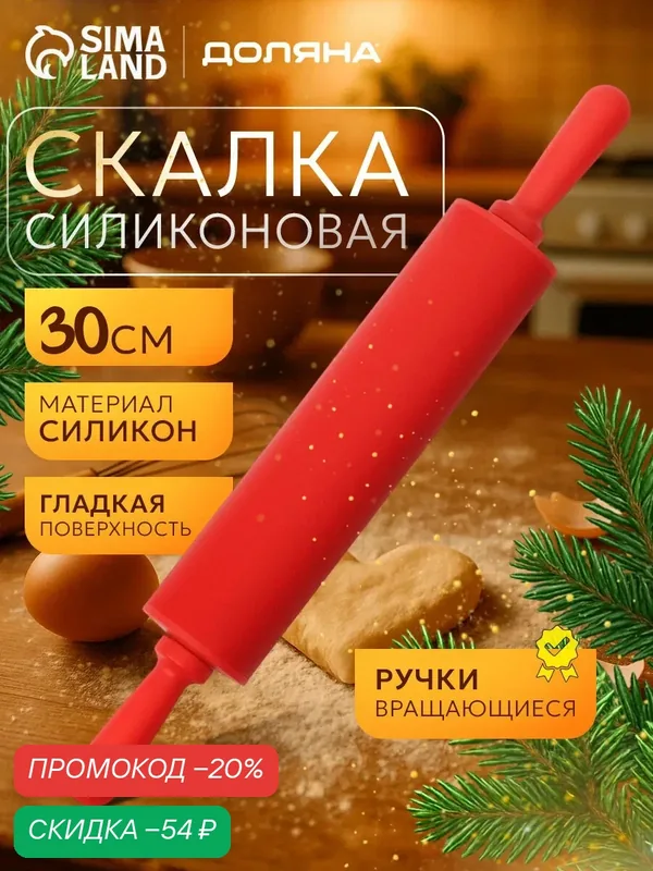 Скалка силиконовая 30 см для раскатки теста, товары для кухни, цвет красный — Доляна, скидка по промокоду Яндекс Маркет
