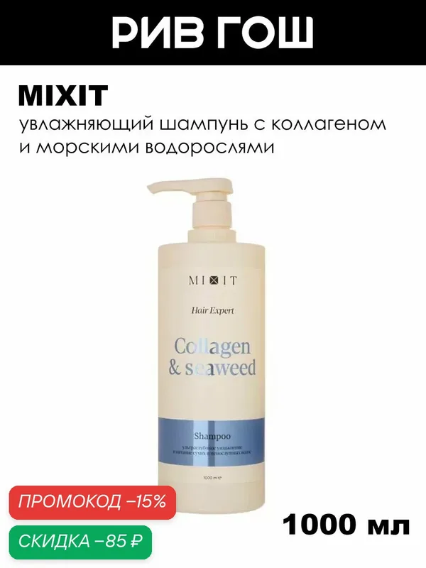MIXIT Шампунь для волос Hair Expert с коллагеном и экстрактом морских водорослей, 1000 мл — MIXIT, скидка по промокоду Яндекс Маркет