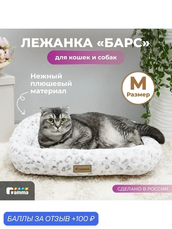 Лежанка для кошек и собак "Барс Медиум" 56х46х12 см, от бренда Gamma — Gamma, 100 баллов за отзыв Яндекс Маркет