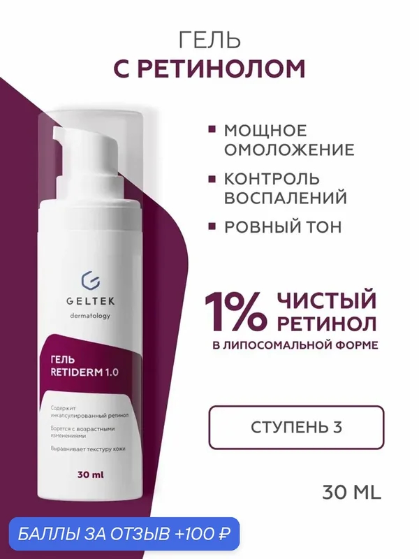 Гельтек Гель - сыворотка для лица Retiderm 1.0 с липосомальным ретинолом 1% и пептидом антивозрастная от морщин 30 мл — Гельтек, скидка по промокоду Яндекс Маркет
