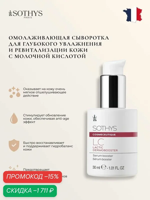 Сыворотка для лица антивозрастная Sothys с молочной кислотой 30 мл. — Sothys, скидка по промокоду Яндекс Маркет