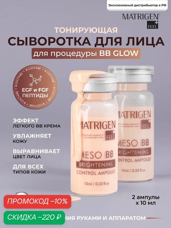 Matrigen Meso BB Brightening Тонирующая / увлажняющая сыворотка для лица под дермапен / для процедуры bb glow 2 ампулы х 10 мл — Matrigen, скидка по промокоду Яндекс Маркет