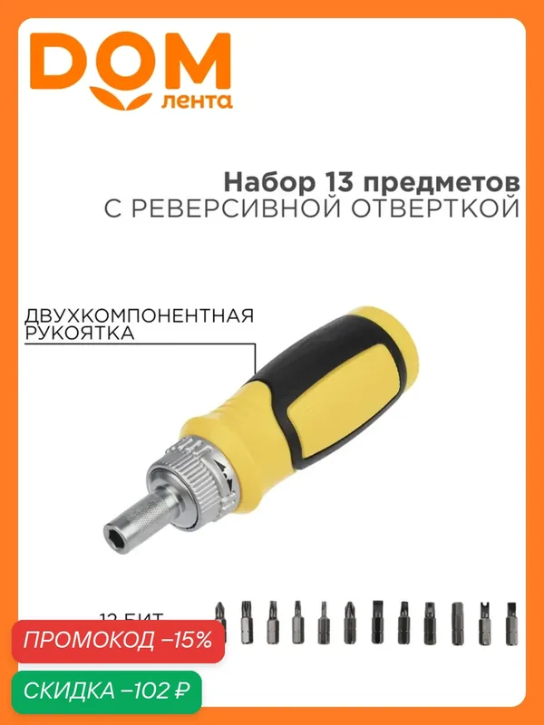Набор 13 предметов с реверсивной отверткой REXANT 12-4778 — REXANT, скидка по промокоду Яндекс Маркет