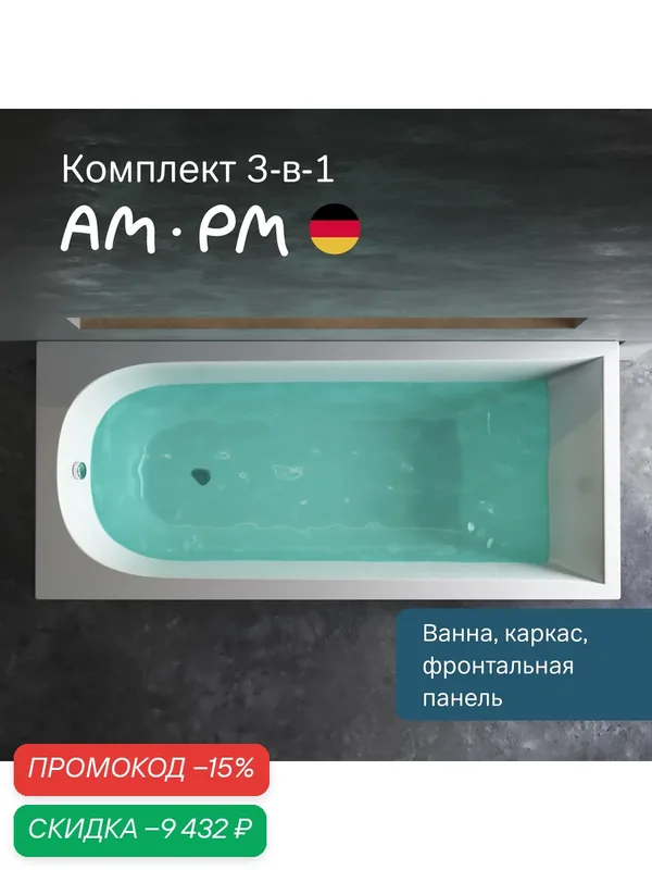 Ванна акриловая AM.PM Spirit 180х80 см, пристенная, глянцевая — AM.PM, скидка по промокоду Яндекс Маркет