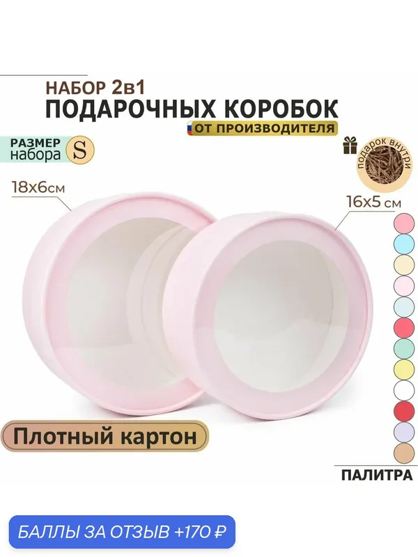 Круглая подарочная коробка с прозрачным окном с наполнителем для зефира и подарка, 2в1, розовая, набор 2шт: 18х6см — 1шт, 16х5см — 1шт — Paperjoy, 170 баллов за отзыв Яндекс Маркет