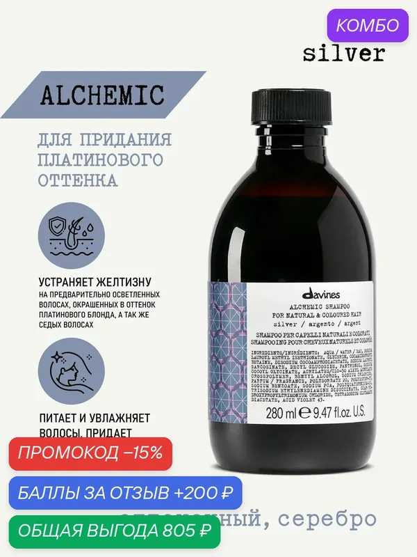 Оттеночный шампунь для волос Alchemic серебро, Davines, Италия — Davines, промокод и 200 баллов за отзыв Яндекс Маркет