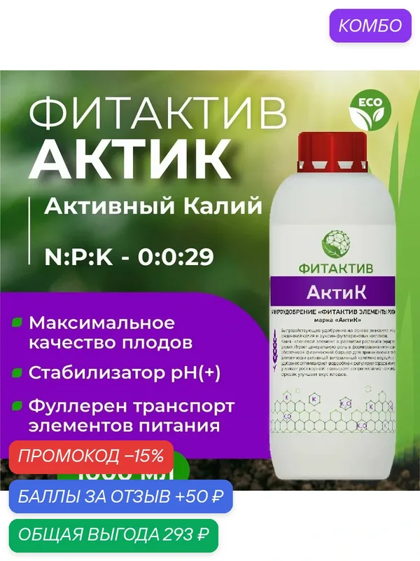 Удобрение с био доступным калием Фитактив АктиК 1 л. Регулятор кислотности баковой смеси. — ФИТАКТИВ, промокод и 50 баллов за отзыв Яндекс Маркет