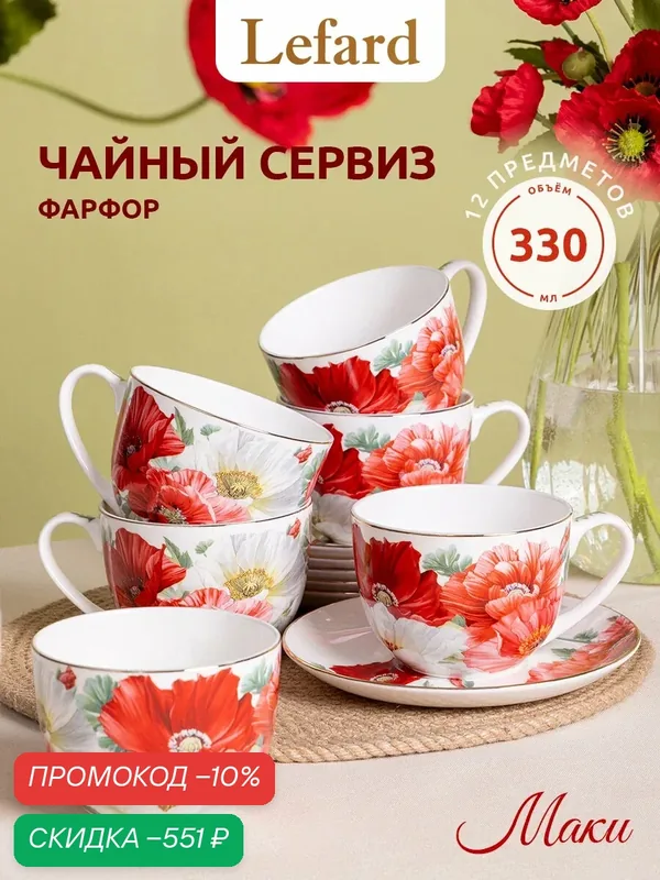 Чайная пара Lefard "Маки", набор на 6 персон, 12 предметов, фарфоровая, 330 мл. — Lefard, скидка по промокоду Яндекс Маркет