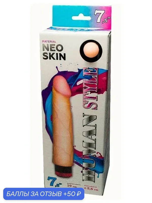 Реалистичный вибромассажёр HUMAN STYLE Neoskin (19 см) — 50 баллов за отзыв Яндекс Маркет