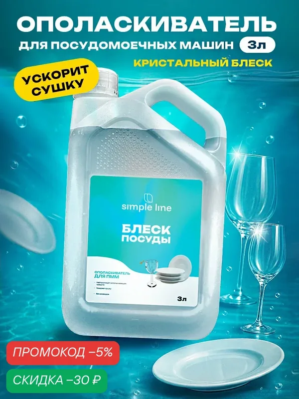 Ополаскиватель для посудомоечной машины, средство для посудомойки SL8P 3л — SIMPLE LINE, скидка по промокоду Яндекс Маркет