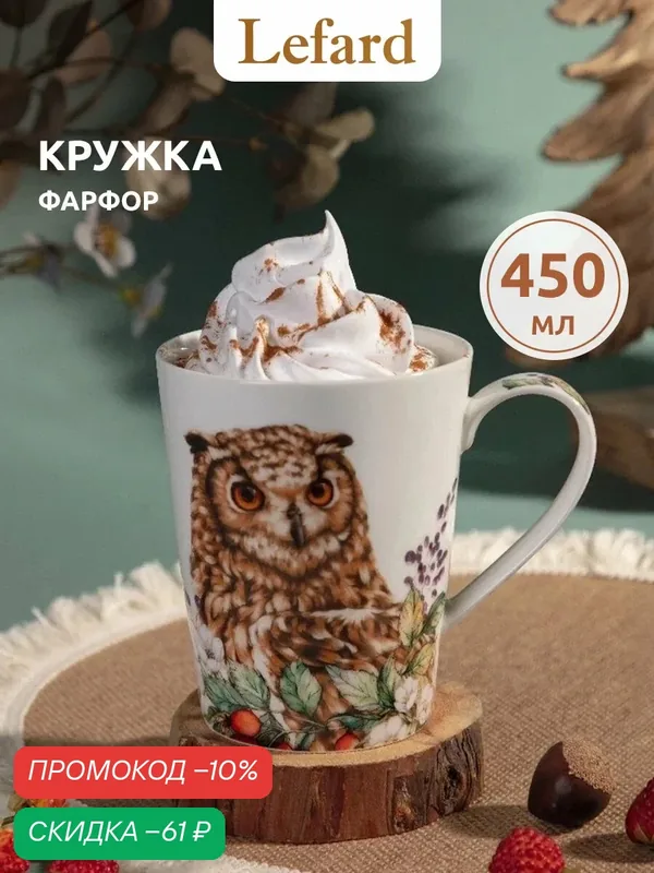 Кружка Lefard "Лесная сказка", сова, 450 мл, для чая и кофе, фарфоровая — Lefard, скидка по промокоду Яндекс Маркет