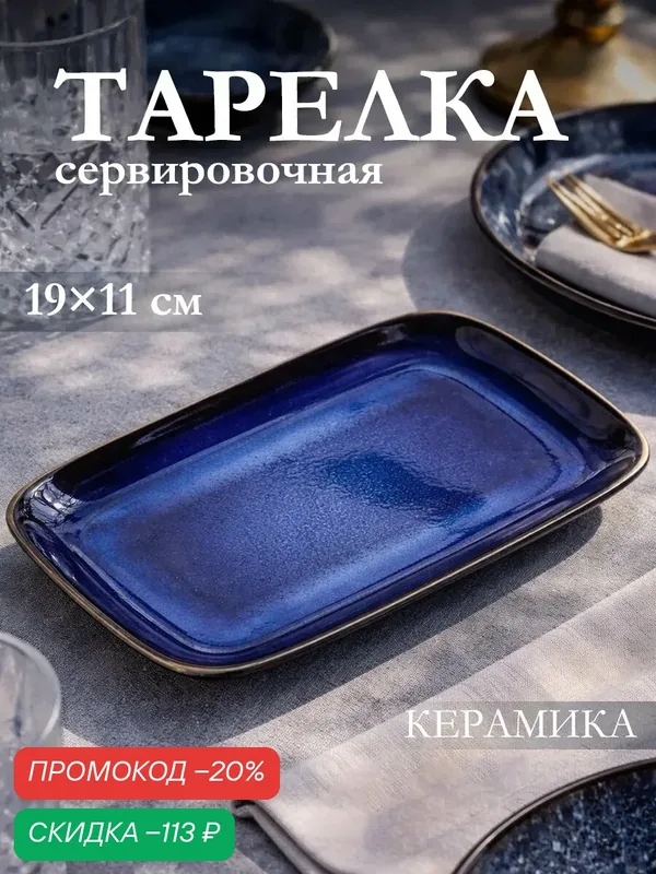 Блюдо для сервировки «Лунная тропа», керамика, прямоугольное, 19 см x 11 см — SKYPHOS, скидка по промокоду Яндекс Маркет
