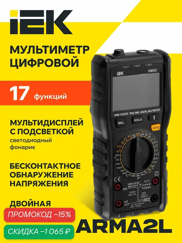 Мультиметр цифровой IEK DM3C ARMA2L 5, True RMS, измерение температуры — 20–1000°C, защита от перегрузки — IEK, скидка по промокоду Яндекс Маркет