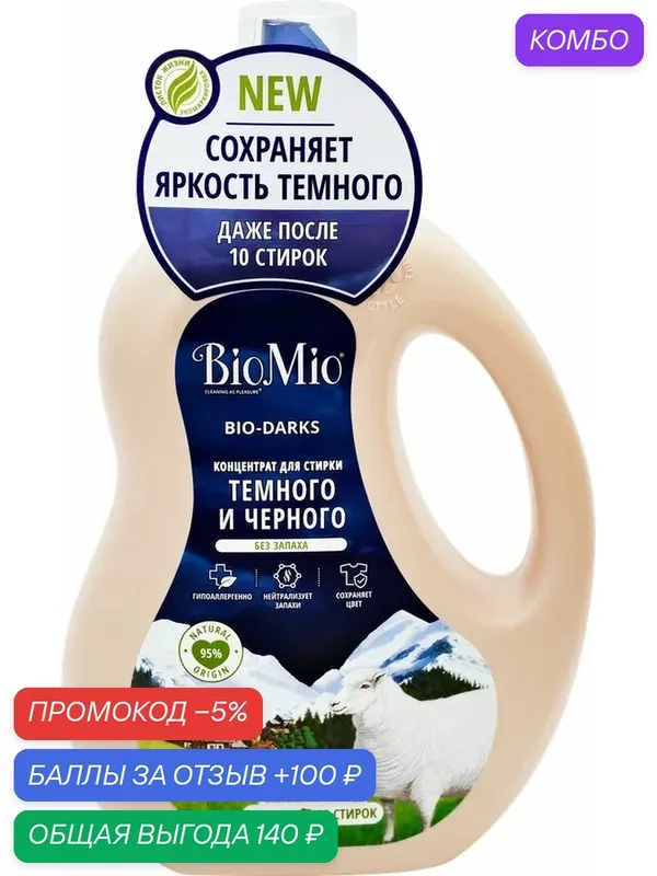 Гель для стирки черных, темных и джинсовых тканей BIOMIO, 900мл, (1 шт) — BioMio, промокод и 100 баллов за отзыв Яндекс Маркет
