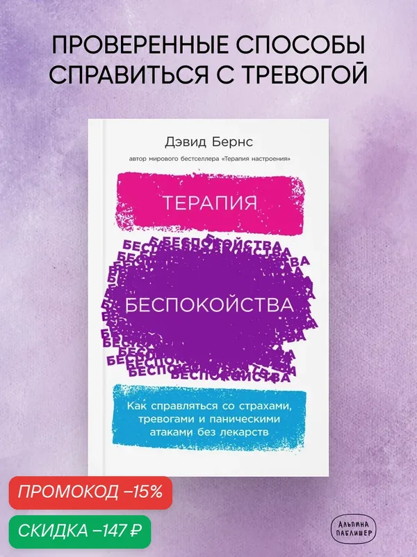 Терапия беспокойства: Как справляться со страхами, тревогами и паническими атаками без лекарств — Альпина Паблишер, скидка по промокоду Яндекс Маркет