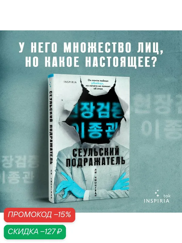 Ли Чжонгван. Сеульский Подражатель — Inspiria, скидка по промокоду Яндекс Маркет