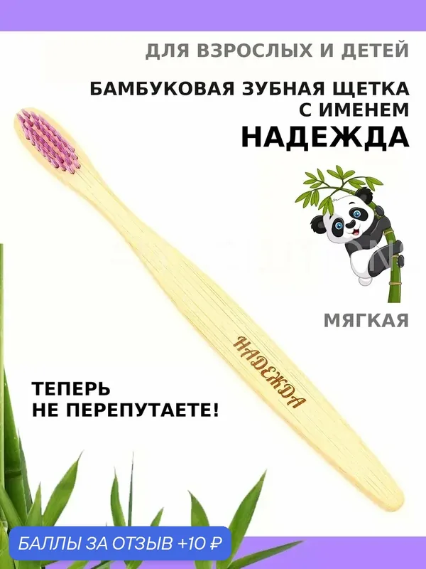 Зубная щетка бамбуковая для Надежды — 10 баллов за отзыв Яндекс Маркет