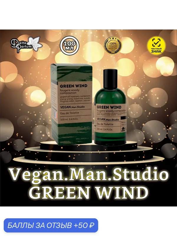 Delta parfum Туалетная вода мужская Vegan Man Studio Green Wind, 100мл — Delta Parfum, 50 баллов за отзыв Яндекс Маркет