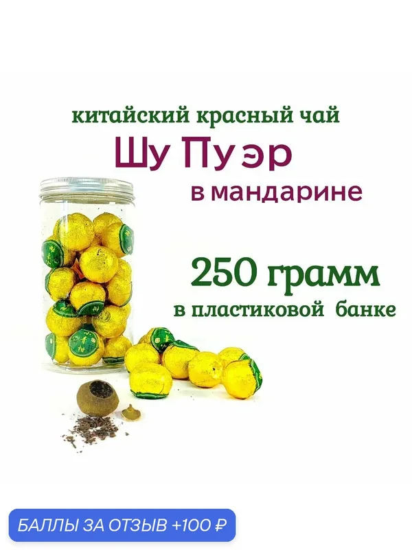 Шу пуэр в мандарине китайский листовой чай — ATR24, 100 баллов за отзыв Яндекс Маркет