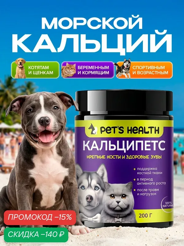 Кальций для собак и кошек Pet's Health "Кальципетс", для зубов и костей, 200г — Pet's Health, скидка по промокоду Яндекс Маркет