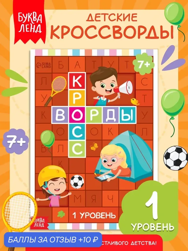 Книга Буква-Ленд "Кроссворды" 1 уровень, мягкий переплет, 16 страниц, от 7 лет для детей — Буква-Ленд, 10 баллов за отзыв Яндекс Маркет