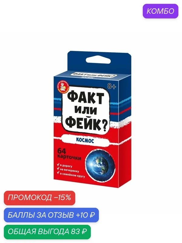 Настольная игра "Факт или фейк? Космос", 64 карточки, Десятое Королевство — Десятое королевство, промокод и 10 баллов за отзыв Яндекс Маркет