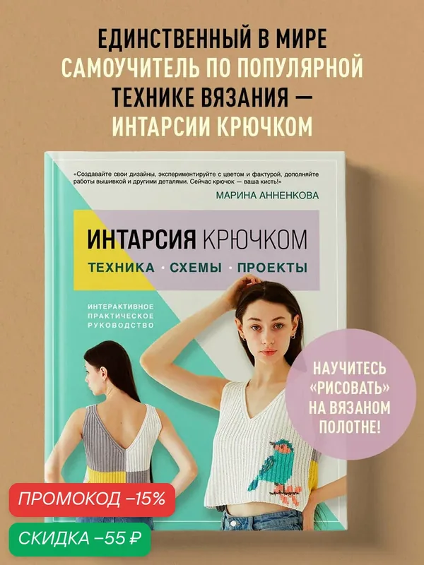 Анненкова М. П. Интарсия крючком. Техника, схемы, проекты. Интерактивное практическое руководств — ЭКСМО, скидка по промокоду Яндекс Маркет