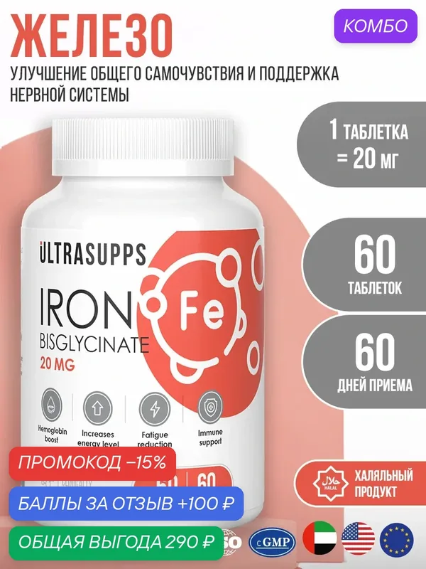Бисглицинат Железо витамины 60 шт UltraSupps Ultra Energy мультивитамины и БАДы халяль для женщин, энергетик — ULTRASUPPS, промокод и 100 баллов за отзыв Яндекс Маркет