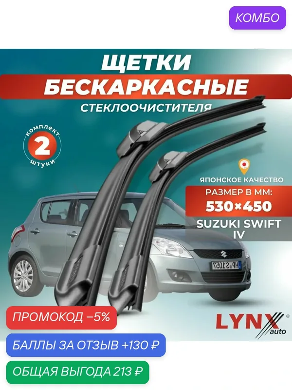 Автомобильные дворники LYNXauto Suzuki Swift IV 2011-2017, 530 450мм / бескаркасные 2 шт — LYNXauto, промокод и 130 баллов за отзыв Яндекс Маркет
