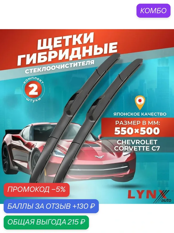 Дворники автомобильные на Chevrolet Corvette C7 / Шевроле Корвет 2013 2014 2015 2016 2017 2018 2019 / щетки стеклоочистителя гибридные — LYNXauto, промокод и 130 баллов за отзыв Яндекс Маркет
