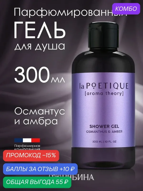 Парфюмированный гель для душа, аромат османтус и амбра, 300 мл — 10 баллов за отзыв Яндекс Маркет