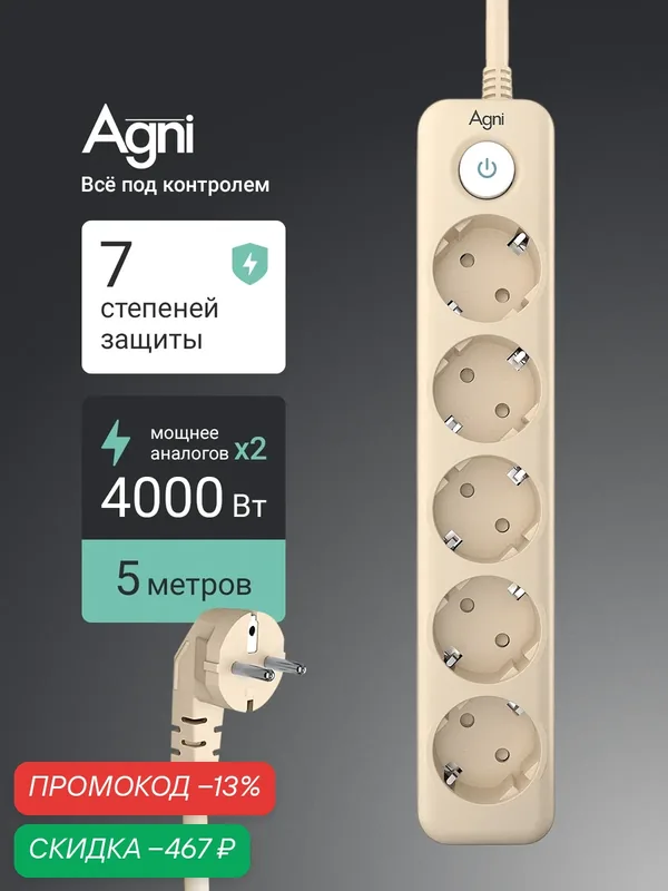 Сетевой фильтр с заземлением на 5 розеток AGNI с выключателем, защитные шторки, 4000 Вт/16 А, удлинитель 5 метров — AGNI, скидка по промокоду Яндекс Маркет