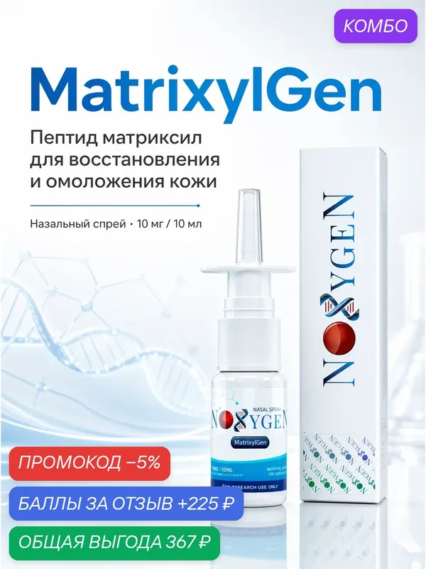 MatrixylGen 10мг/10мл инновационный препарат для омоложения кожи — Noxygen, промокод и 225 баллов за отзыв Яндекс Маркет