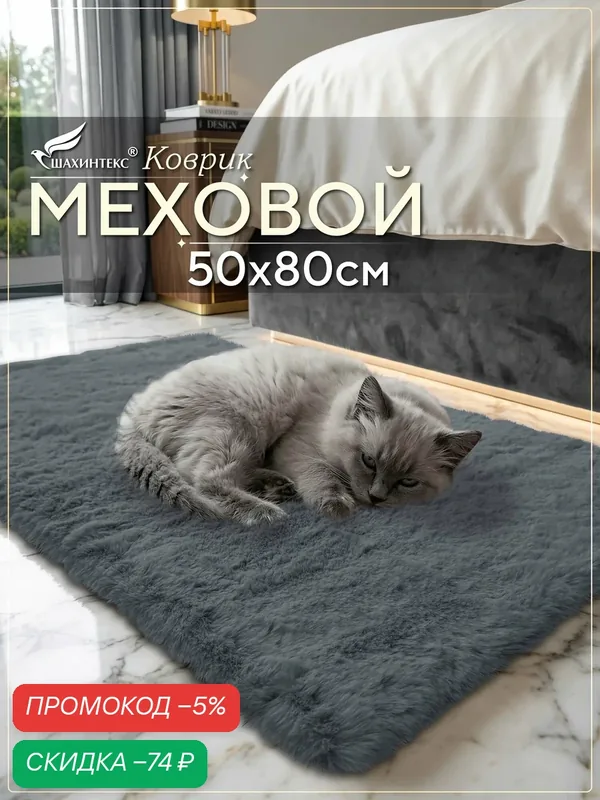 Коврик меховой SHAHINTEX ( высота ворса 2 см) 50х80 см шиншилла мягкий пушистый с большим ворсом — Shahintex, скидка по промокоду Яндекс Маркет