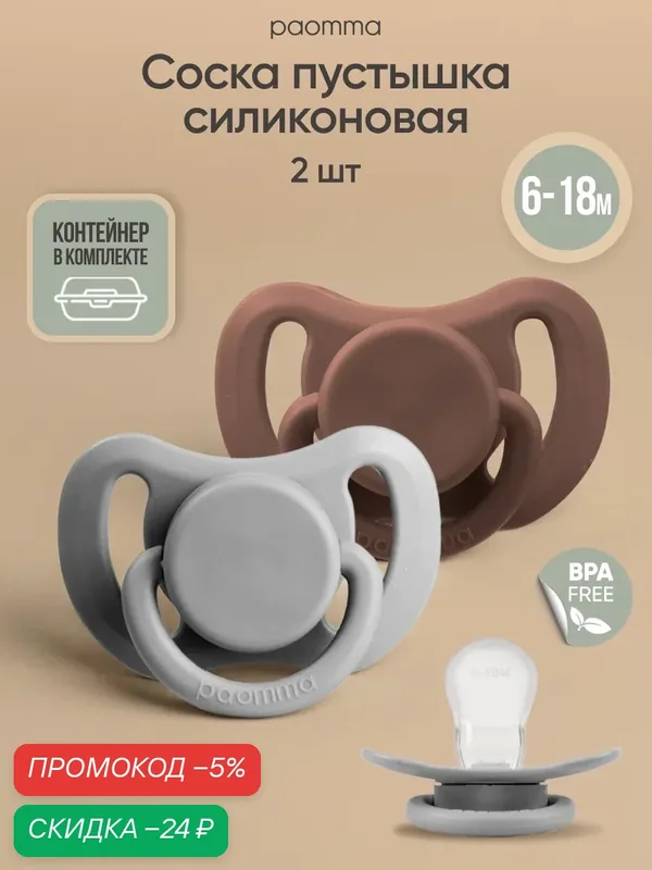 Соска-пустышка для новорожденных 6-18 мес, силиконовая, 2 шт — paomma, скидка по промокоду Яндекс Маркет