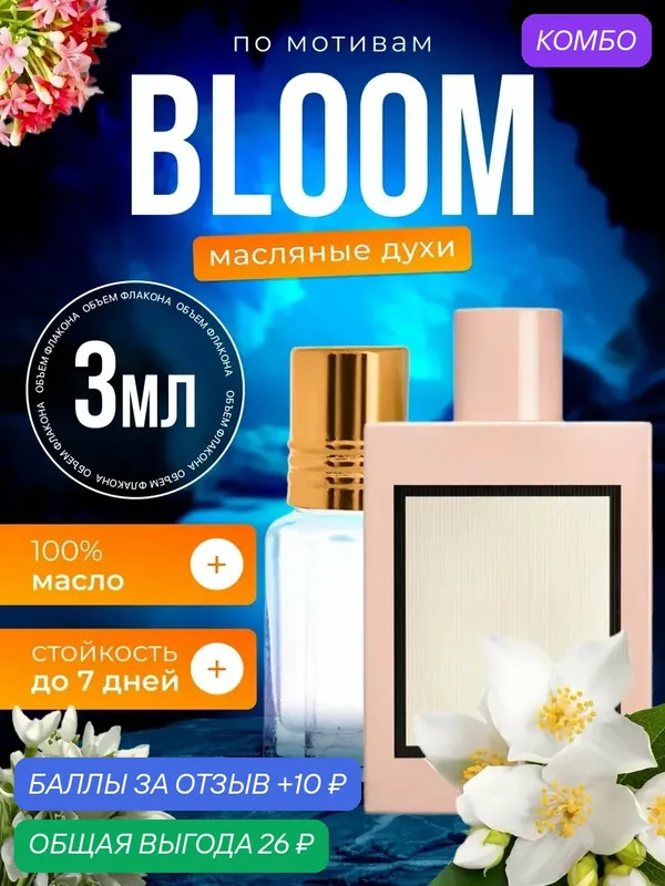 Духи масляные по мотивам Bloom Гуччи Блум парфюм женские стойкие — BESTPARFUME, скидка по промокоду Яндекс Маркет