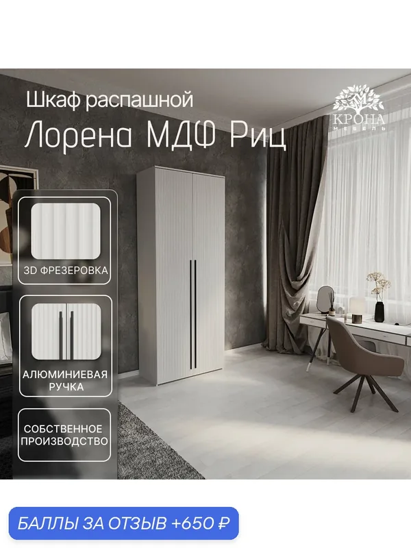 Шкаф распашной Лорена МДФ — 2.1 (Риц), белый, 90x250x50, 2 двери, 2 полки, напольный — Крона Мебель, 650 баллов за отзыв Яндекс Маркет