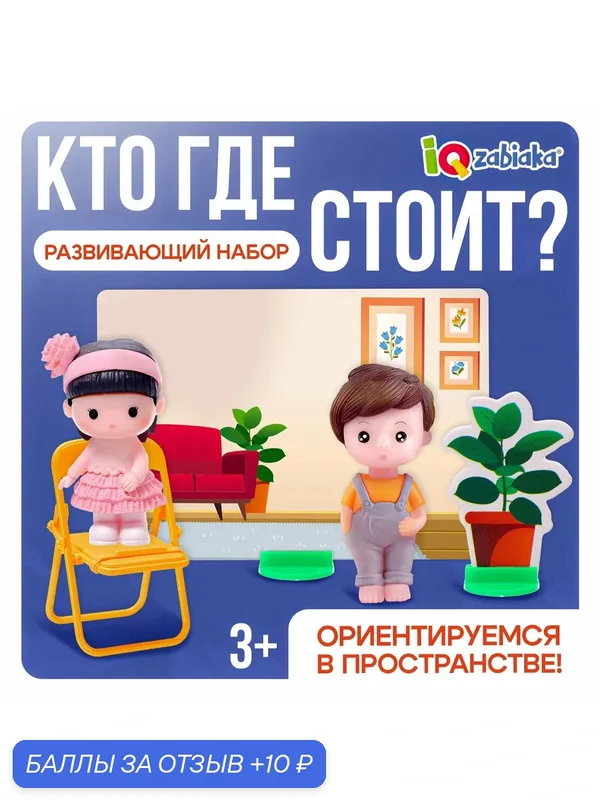 Развивающий набор «Кто где стоит? Ориентируемся в пространстве» — IQ-ZABIAKA, 10 баллов за отзыв Яндекс Маркет