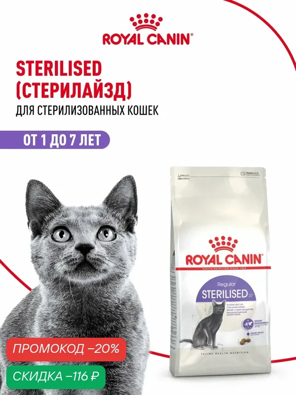 Сухой корм для стерилизованных кошек Royal Canin Sterilised 37, 400 г — Royal Canin, скидка по промокоду Яндекс Маркет