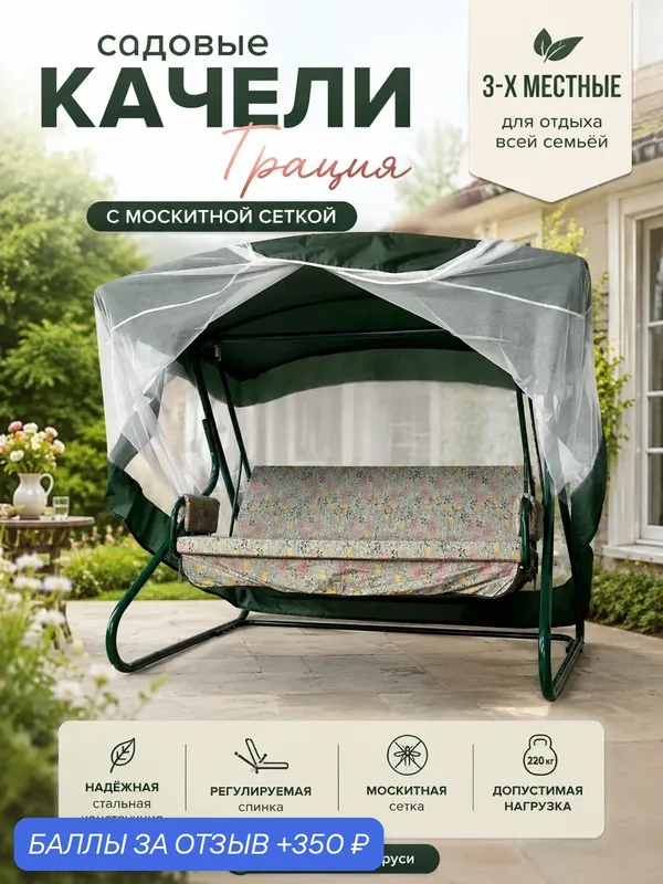 Качели садовые 3-х местные Грация с москитной сеткой арт. GS1444 "Garden story" — Мобеком, 350 баллов за отзыв Яндекс Маркет