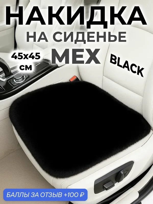 Накидка меховая на сиденье автомобиля 45х45 см черная, квадрат, универсальная, зимняя, для авто подушка, чехол искусственный мех, защита сидений, теплая мягкая — NEW EPOCH, 100 баллов за отзыв Яндекс Маркет